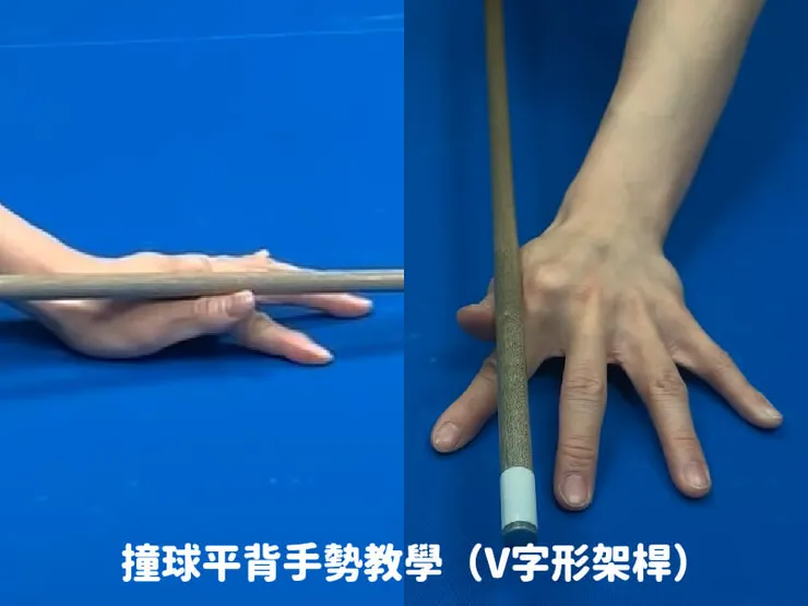 撞球平背手勢教學