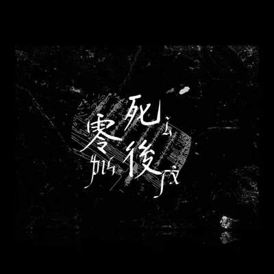 迴圈 ❍ 死後