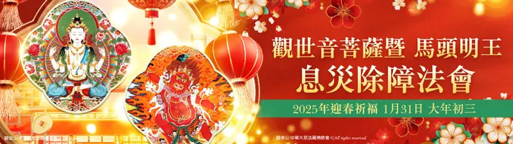 觀世音菩薩暨 馬頭明王息災除障法會