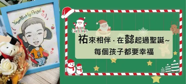 子祐的舅公舅婆準備小禮物，一起來替祐做善與愛的接力。