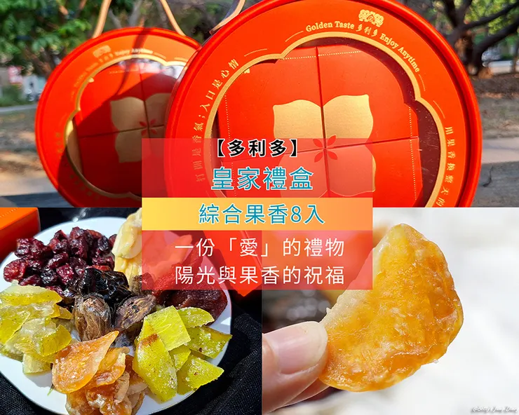 ▲多利多｜皇家禮盒・綜合果香8入 / 圖片來源：Betty's Jump Diary