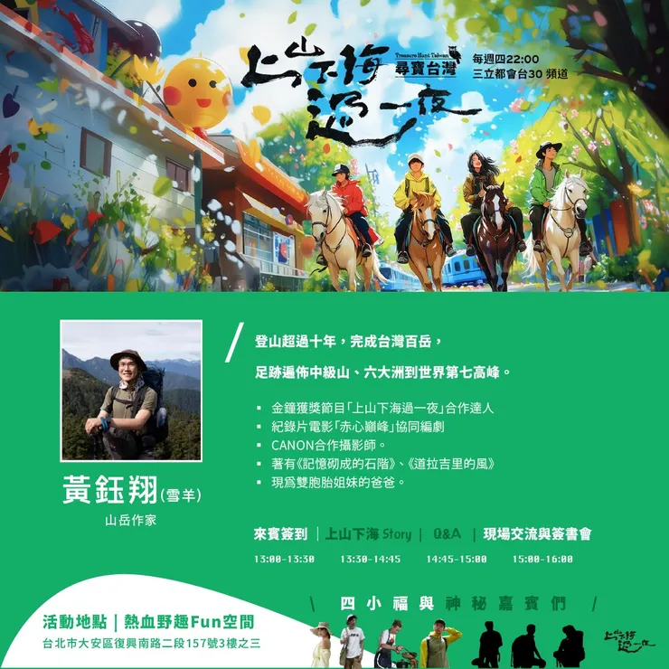 上山下海5週年暨金鐘感謝 | 見面分享會