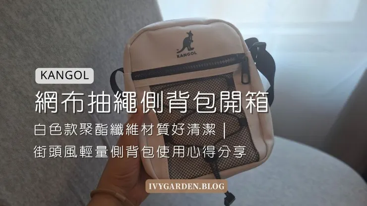 Kangol白色網袋包正面實拍，抽繩設計超有個性