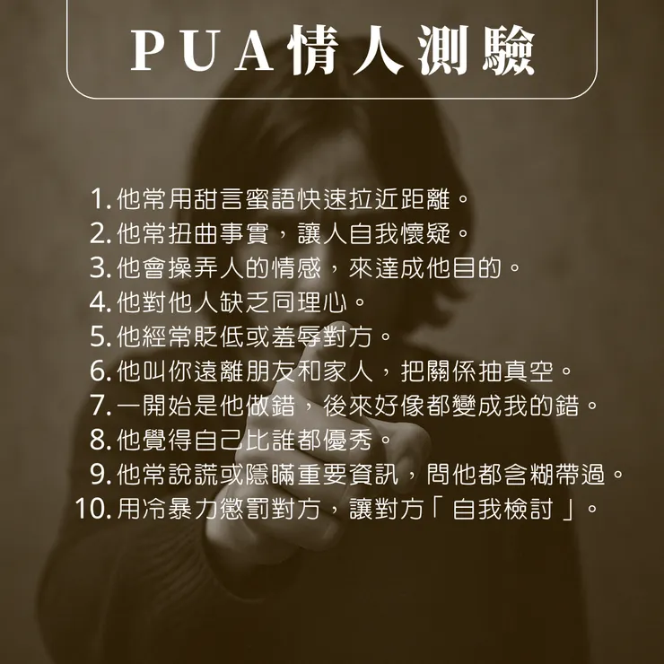 這個問卷是根據「自戀型人格」還有「情感操控」相關的概念整理組合出來的。