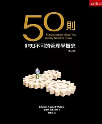 50則非知不可的管理學概念