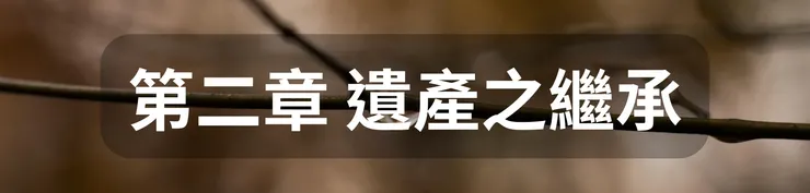 第二章 遺產之繼承