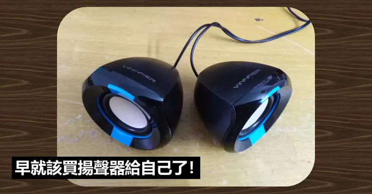 新買的揚聲器
