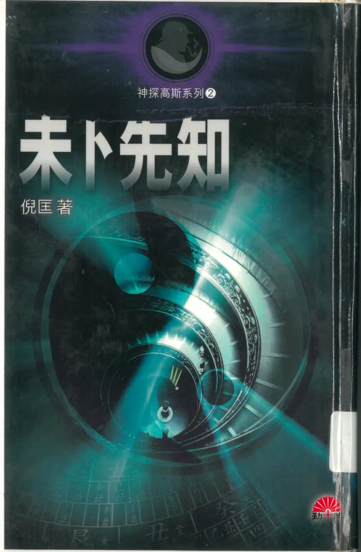 《未卜先知》書影