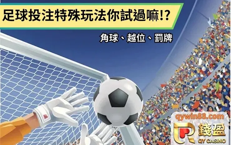 足球投注特殊玩法你試過嘛!?玩運彩選擇越多賺越多