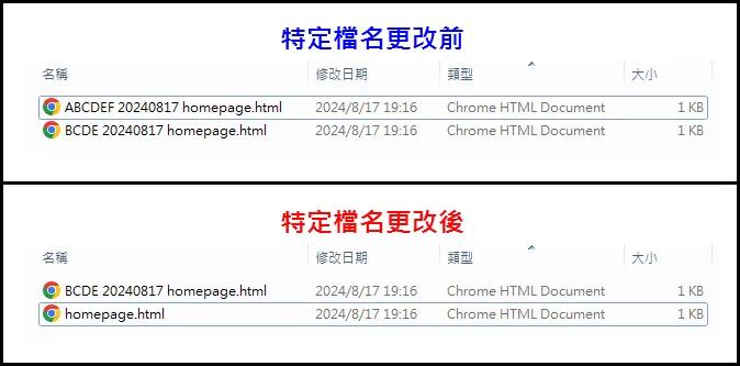 特定檔名 - 更改前與更改後