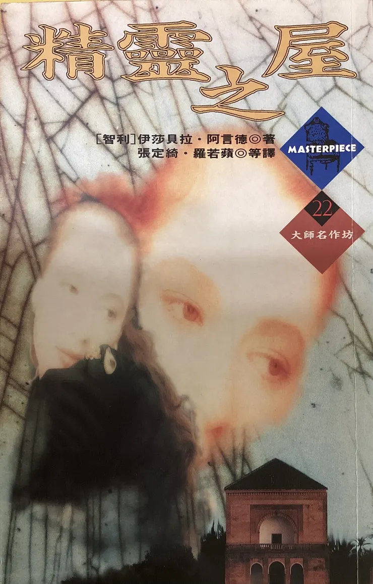 伊莎貝拉阿言德 精靈之屋