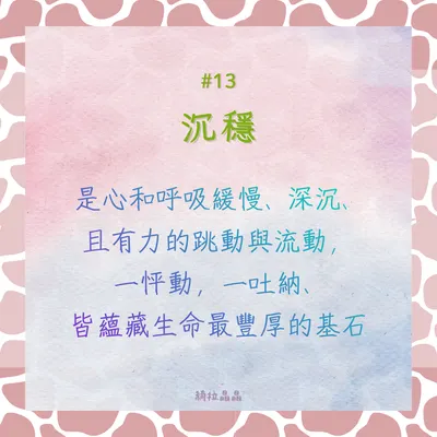 BeingKeyword#13沉穩