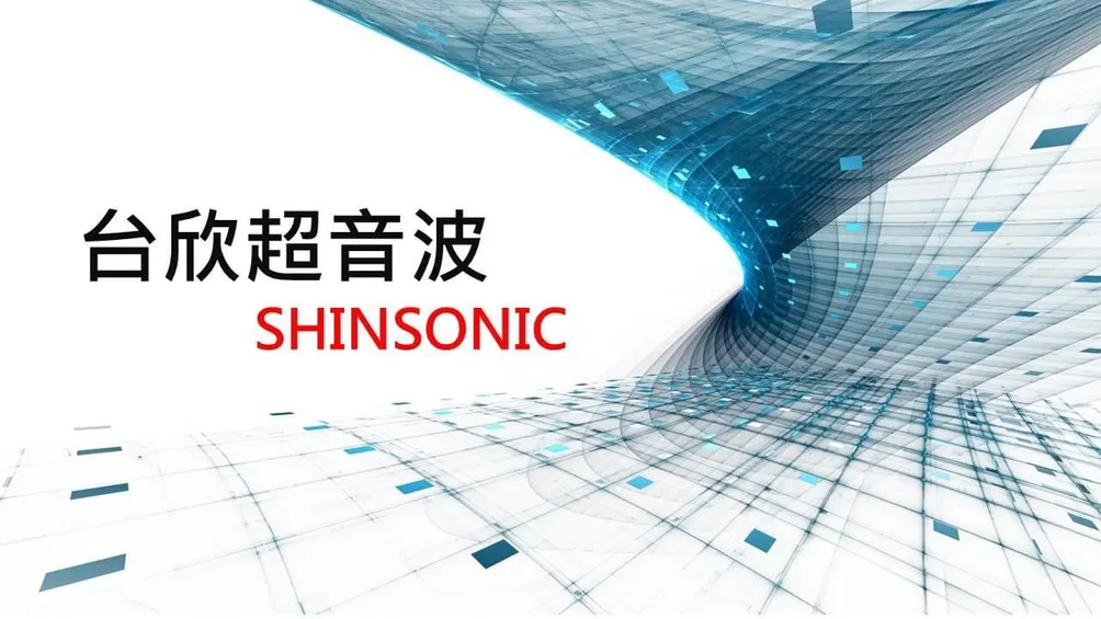 台欣事業有限公司【台欣超音波】