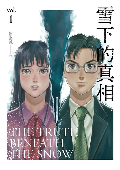 《雪下的真相》封面圖