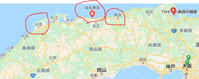 出雲、由良站(柯南站)、鳥取位置圖
