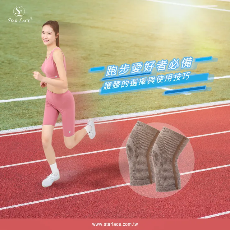 【STAR LACE】跑步愛好者必備：護膝的選擇與使用技巧