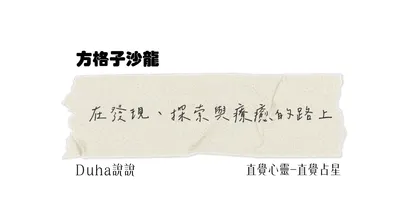 在發現、探索與療癒的路上