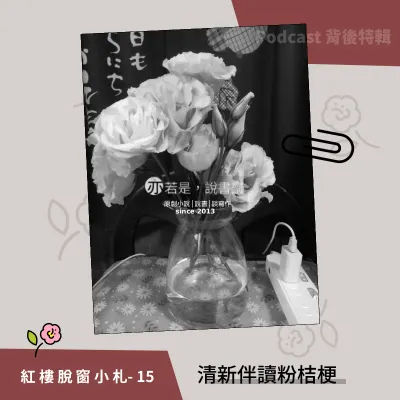 紅樓脫窗小札15-清新伴讀粉桔梗