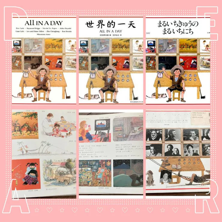 艾瑞・卡爾(Eric Carle)-All In A Day(まるいちきゅうのまるいちにち)(世界的一天)