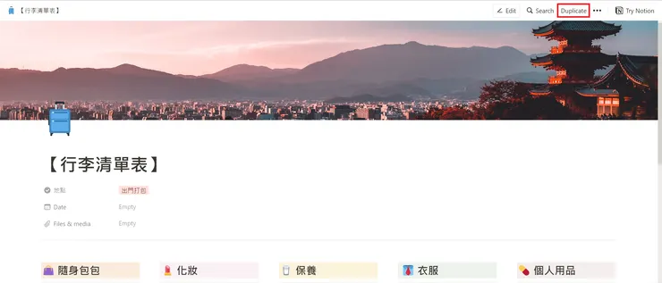 notion行李清單表