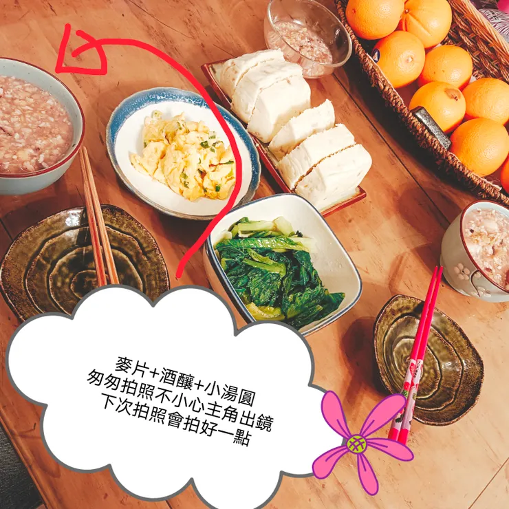 今日朝食——麥片+酒釀+小湯圓（主角沒拍好，下次改進）