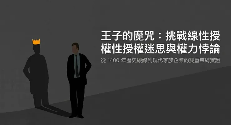 DBA散策｜採取橫縱分析法，執行文獻探究：王子的魔咒/石頭哥
