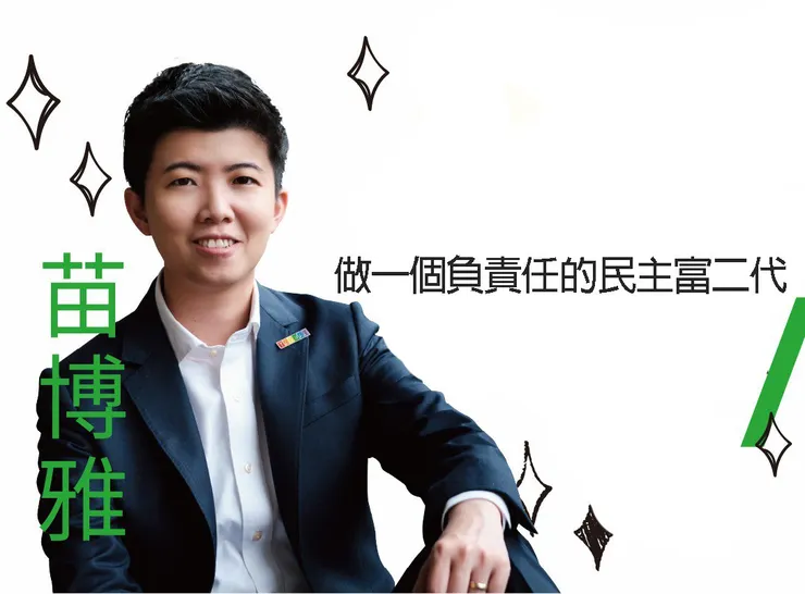 當個有認知高度的民主富二代