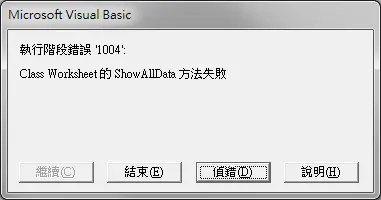錯誤訊息