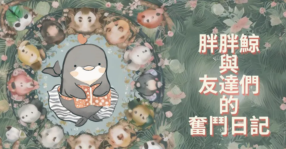 胖胖鯨與友達們的奮鬥日記