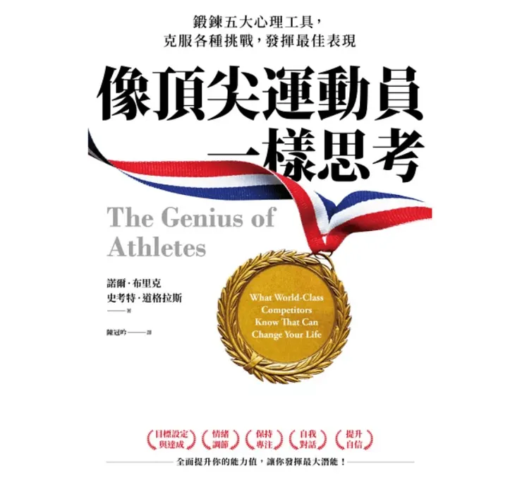 《像頂尖運動員一樣思考》／博客來