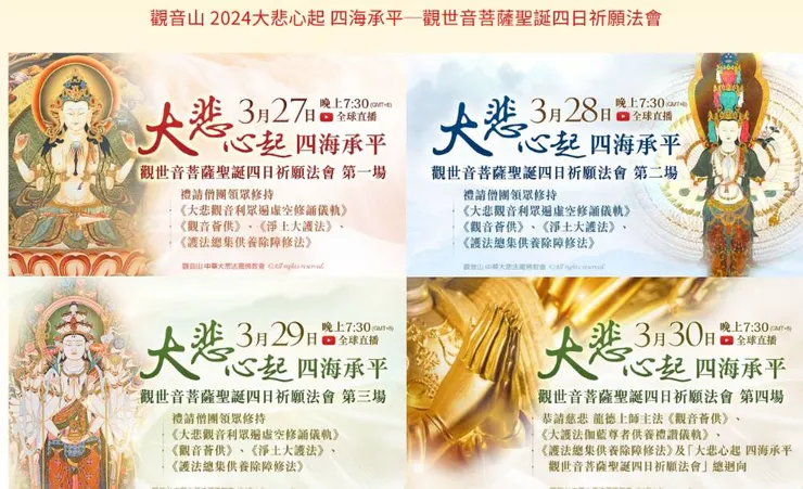 觀世音菩薩聖誕四日祈願法會期程