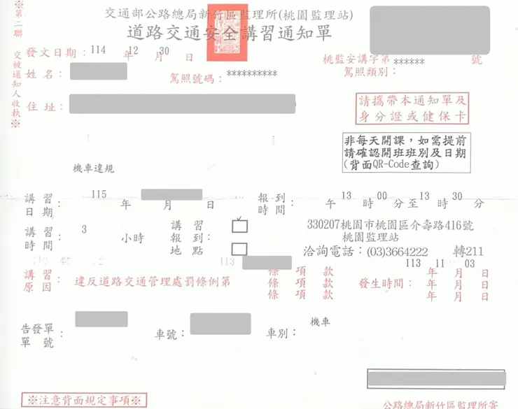 交通安全講習通知單