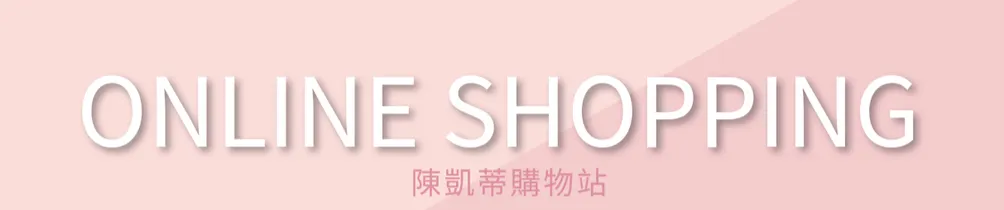 陳凱蒂購物優惠情報站
