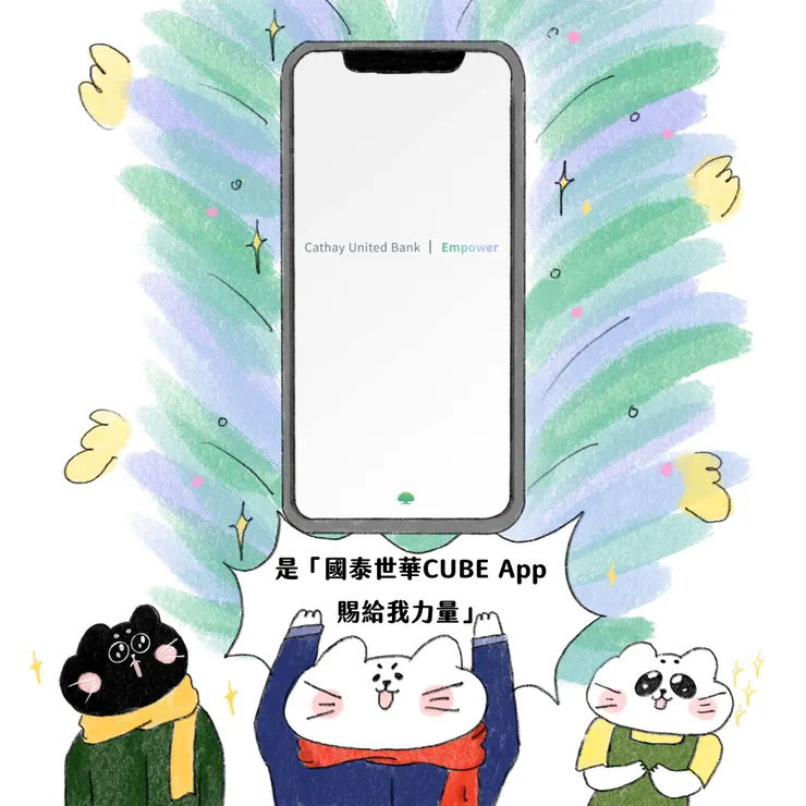 國泰世華CUBE App