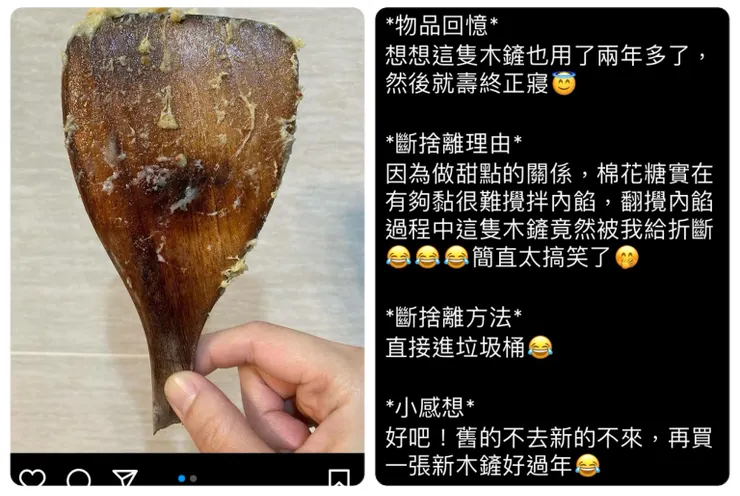 近期紀錄其中一篇不得不丟掉的斷捨離物品（笑）