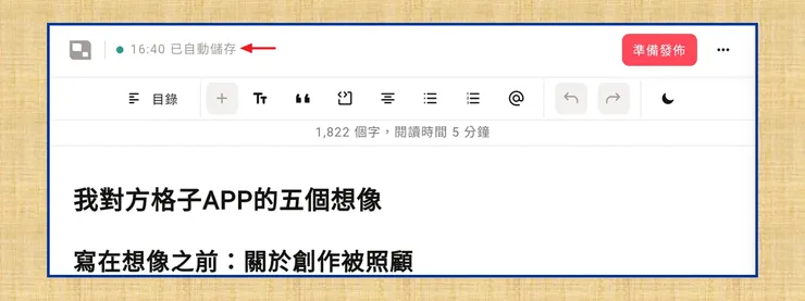 平台有很棒的即時儲存功能。