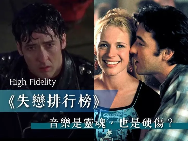 《失戀排行榜 High Fidelity》 