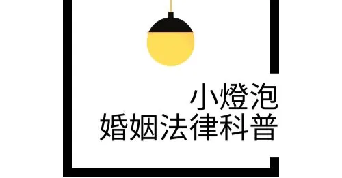 小燈泡法律科普世界