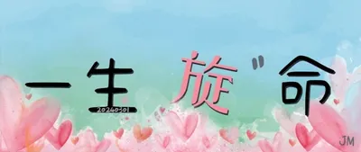 穌予旋の一生旋命