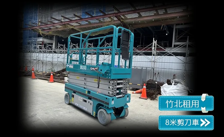 窄版8米高空作業車，剪刀式高空車，自走車！苗栗~新竹~桃園~新北市出租運送