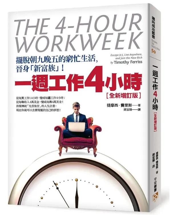 一週工作4小時：擺脫朝九晚五的窮忙生活，晉身「新富族」！