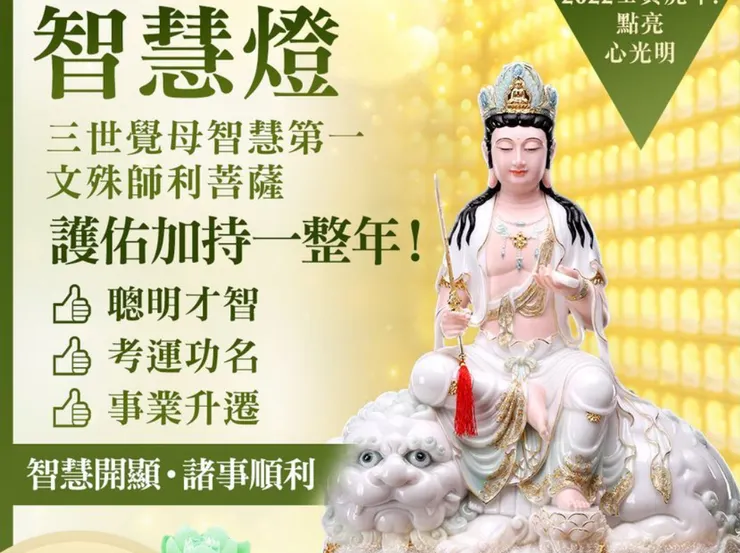 佛前點供智慧燈,領受文殊菩薩智慧加持,讓您考試智慧湧現、求職升遷順利一整年!