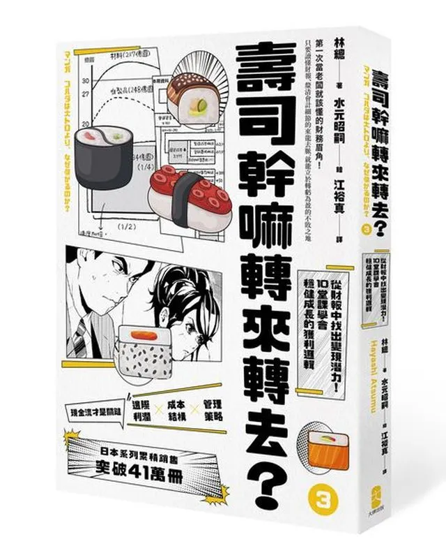 壽司幹嘛轉來轉去