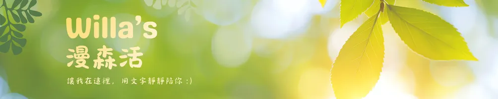Willa 陪你漫森活