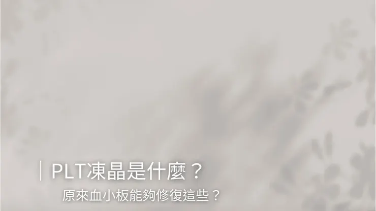 PLT凍晶是什麼？原來血小板能夠修復這些？