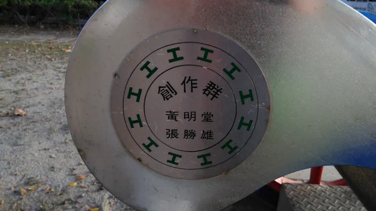 台北市政府勞動藝術園區