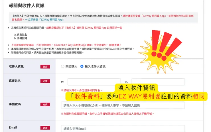 收件資訊和 EZ Way 易利委 App 註冊的姓名、手機號碼、email 一定要一樣!