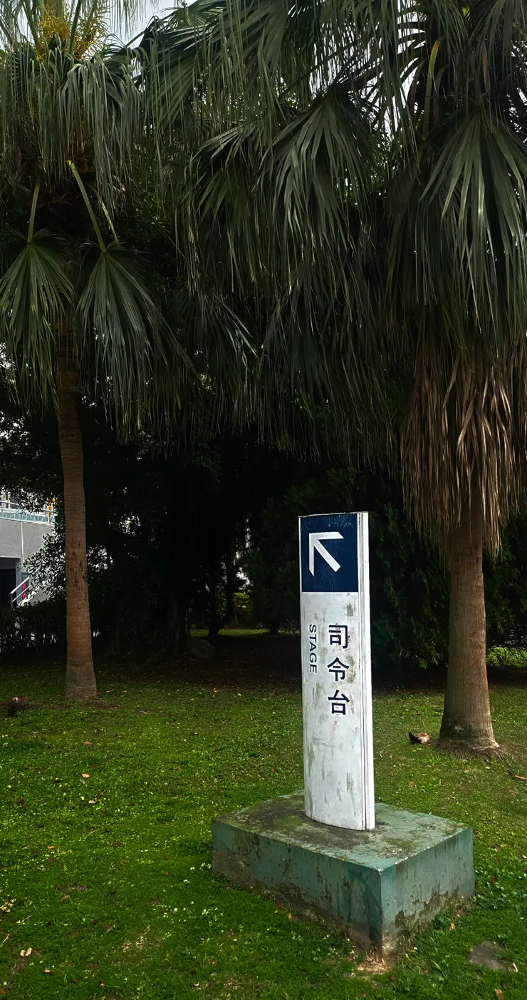 新莊體育場「司令台」的字眼很突兀，不是體育歸體育嗎？用威權時代的稱呼，有點……