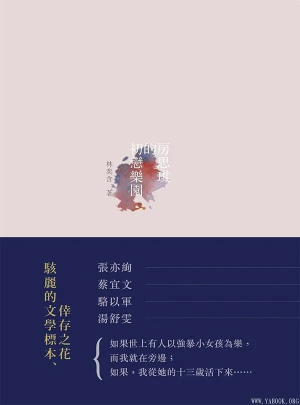 《房思琪的初戀樂園》