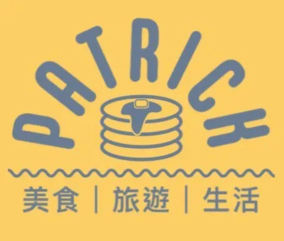 派翠克美食記的沙龍